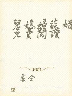 儿媳妇苏媚全文免费阅读封面