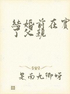 结婚前在宾馆给了父亲