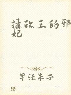 摄政王的邪医魔妃