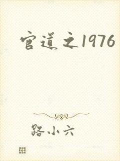 官道之1976