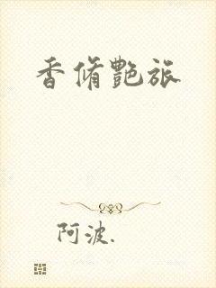 香修艳旅
