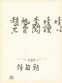 赵旭李晴晴小说免费阅读 小说