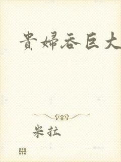 贵妇吞巨大