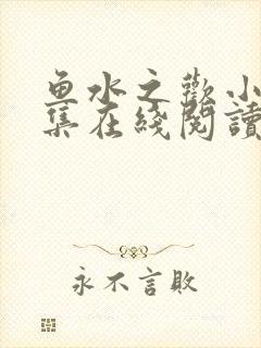 鱼水之欢小说全集在线阅读