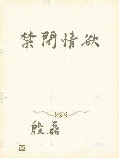 禁闭情欲封面