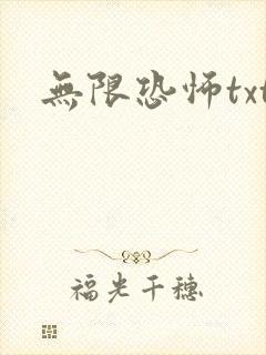 无限恐怖txt封面