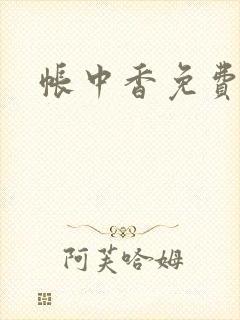 帐中香免费阅读