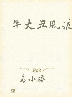 牛大丑风流记