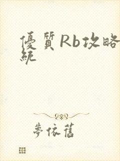 优质Rb攻略系统