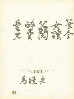 爱醉父女笔趣阁免费阅读全文
