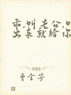 乖,叫老公,叫出来就给你