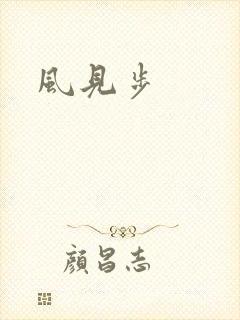 风见步