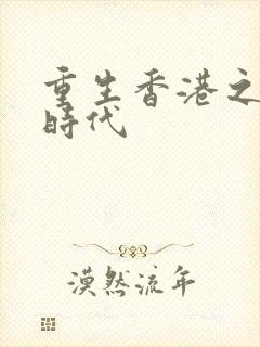 重生香港之风流时代