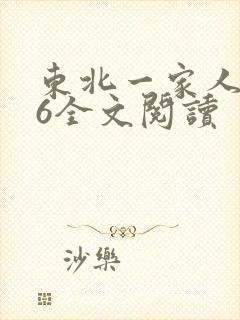 东北一家人1一6全文阅读