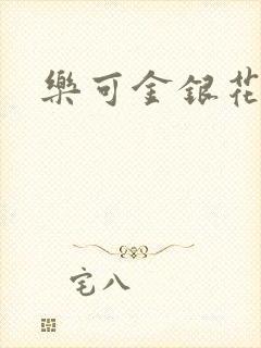 乐可金银花露