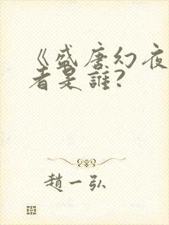 《盛唐幻夜》作者是谁?