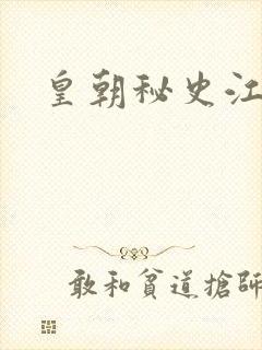 皇朝秘史江寒青