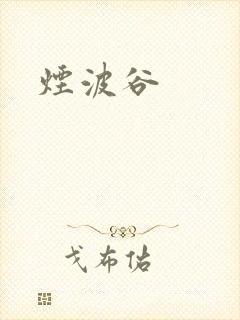 烟波谷