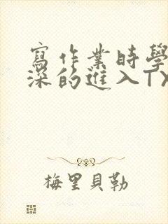 写作业时学长深深的进入TXT