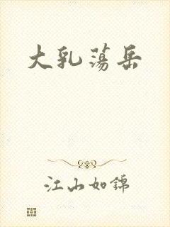 大乳荡岳