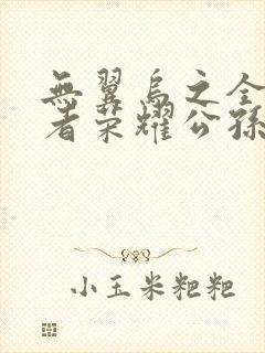 无翼乌之全彩王者荣耀公孙离