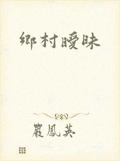 乡村暧昧