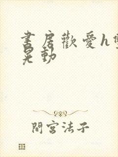 书房欢爱h双乳晃动