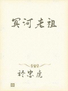 冥河老祖