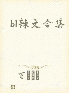 bl辣文合集