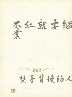 不红就要继承家业