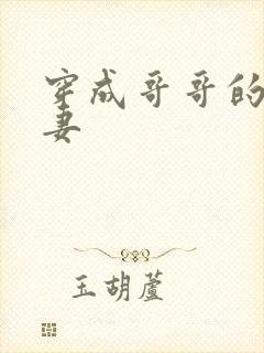 穿成哥哥的未婚妻