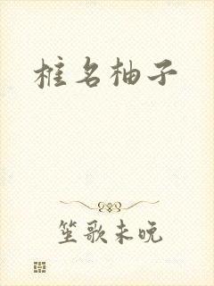 椎名柚子