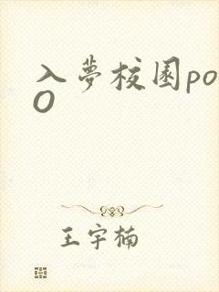 入梦校园poPO封面