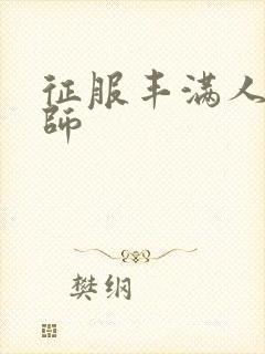 征服丰满人妻老师