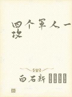 四个军人一受多攻