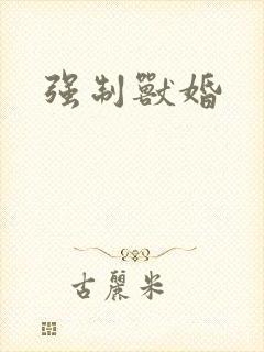 强制兽婚封面