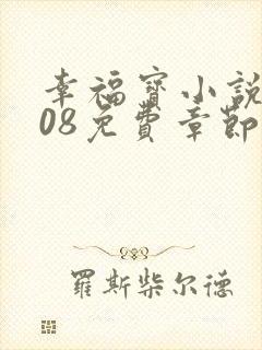 幸福宝小说8008免费章节排行封面