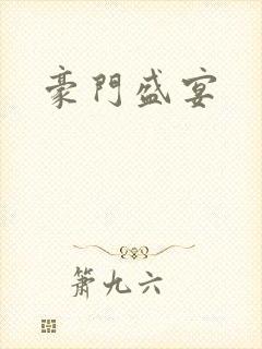 豪门盛宴