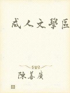 成人文学区