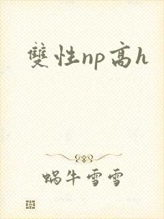 双性np高h
