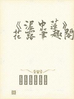 《泥中莲》金银花露笔趣阁