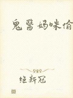 鬼医妈咪偷个娃