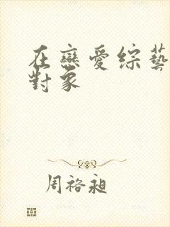 在恋爱综艺里搞对象封面