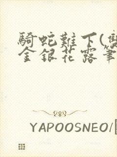 骑蛇难下(双)金银花露笔趣阁封面