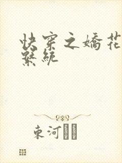 快穿之娇花灌溉系统