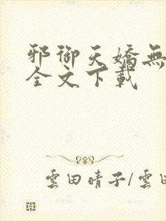 邪御天娇无删减全文下载