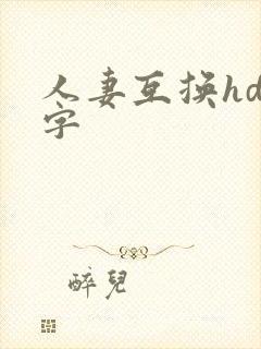 人妻互换hd中字