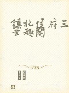 镇北侯府三公子笔趣阁封面