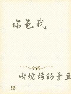 你色我