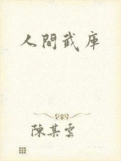 人间武库